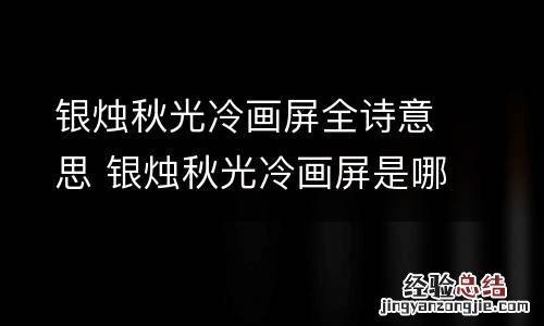 银烛秋光冷画屏全诗意思 银烛秋光冷画屏是哪一首诗
