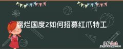 腐烂国度2能招募几个红爪特工 腐烂国度2如何招募红爪特工