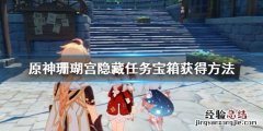 原神珊瑚宫隐藏任务宝箱获得方法 元神珊瑚宫隐藏任务