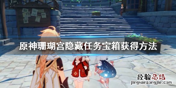 原神珊瑚宫隐藏任务宝箱获得方法 元神珊瑚宫隐藏任务