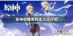 dnf下一章 原神绝缘套在哪刷