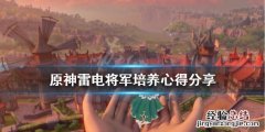 原神公认的三大最强阵容 原神雷电将军怎么培养