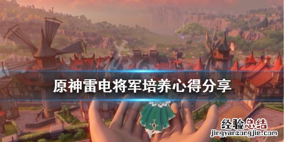 原神公认的三大最强阵容 原神雷电将军怎么培养