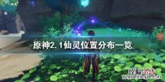 原神仙灵位置大全 原神2.1仙灵位置分布一览