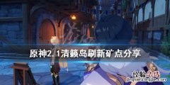 原神每日刷新矿点有哪些 原神每日刷原石