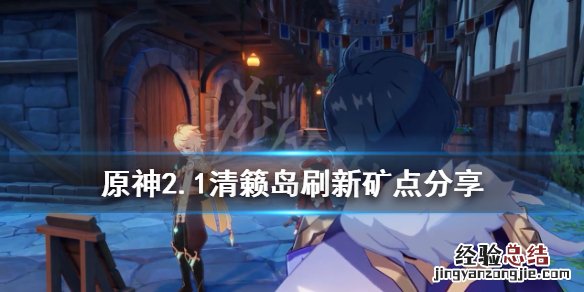 原神每日刷新矿点有哪些 原神每日刷原石