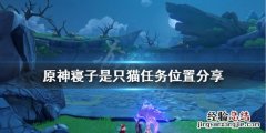 原神寝子是只猫任务怎么做 寝子是只猫怎么触发
