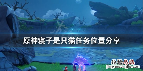 原神寝子是只猫任务怎么做 寝子是只猫怎么触发