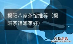 揭阳茶馆哪家好 揭阳八家茶馆推荐