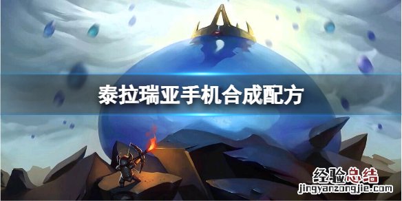 泰拉瑞亚手机怎么合成 泰拉瑞亚手机怎么合成图片