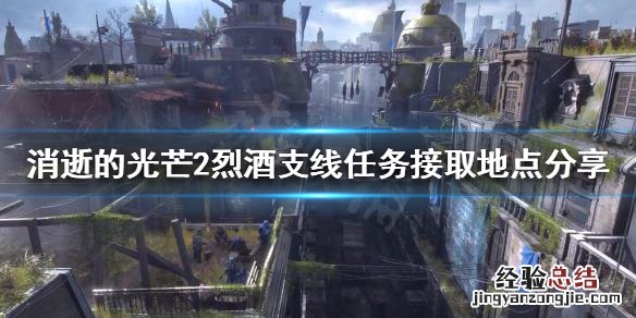 消逝的光芒2主线攻略 消逝的光芒2烈酒支线任务在哪接