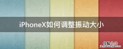iphone怎么调振动大小 iPhoneX如何调整振动大小