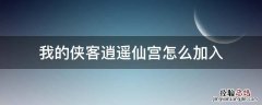 我的侠客逍遥仙宫怎么加入 我的侠客如何加入逍遥宫