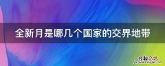 全新月是哪几个国家的交界地带 金新月属于哪几个国家的交界地带