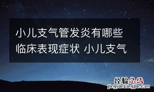小儿支气管发炎有哪些临床表现症状 小儿支气管发炎怎么样治疗效果好