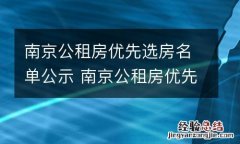 南京公租房优先选房名单公示 南京公租房优先选房名单公示时间