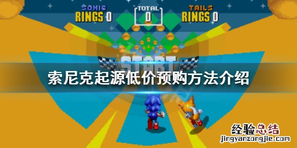 索尼克起源如何预购皮肤 索尼克起源如何预购