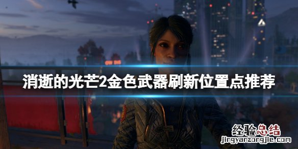 消逝的光芒2金色武器在哪里刷 消逝的光芒2金色武器在哪里刷新
