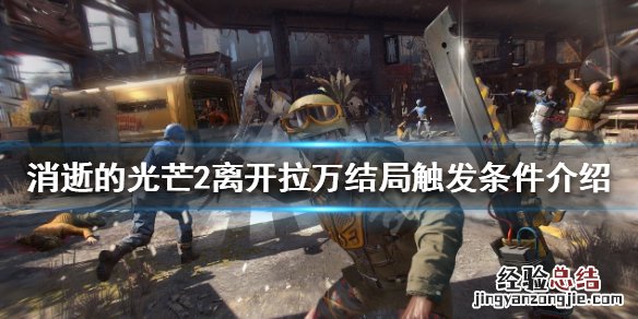 消逝的光芒2结局如何离开拉万 消逝的光芒大结局怎么过