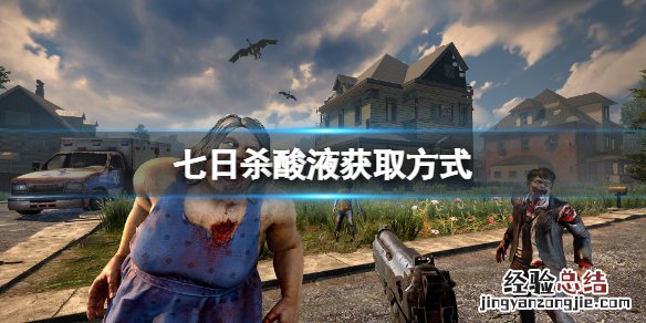 七日杀酸液如何获取 七日杀酸水