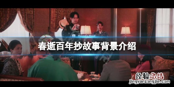 春逝百年抄背景是什么