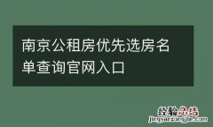 南京公租房优先选房名单查询官网入口