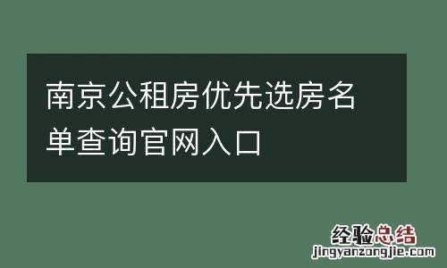 南京公租房优先选房名单查询官网入口