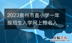 2023泉州市直小学一年级招生入学网上报名入口在哪里?