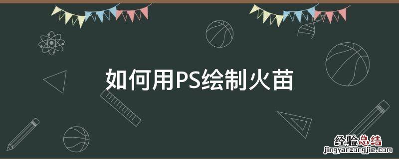 ps怎么制作火焰图形 如何用PS绘制火苗