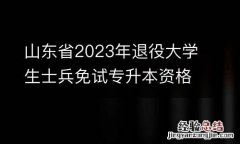 山东省2023年退役大学生士兵免试专升本资格名单公示