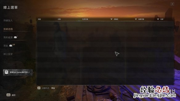 消逝的光芒2无法联机怎么办 消逝的光芒2无法联机怎么办啊