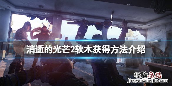 消逝的光芒2软木在哪 消逝的光芒2地点