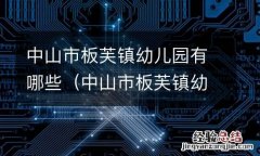 中山市板芙镇幼儿园有哪些名字 中山市板芙镇幼儿园有哪些