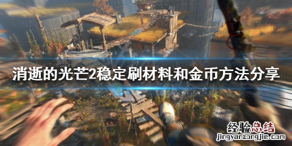 消逝的光芒2如何稳定刷僵尸材料 消逝的光芒2如何稳定刷僵尸材料