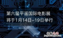 第六届平遥国际电影展将于1月14日-19日举行
