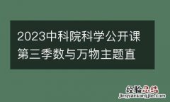 附时间+讲师 2023中科院科学公开课第三季数与万物主题直播