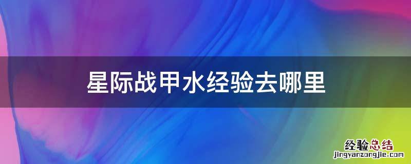 星际战甲水经验去哪里 星际战甲在哪里水经验