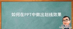 ppt怎么做划线效果 如何在PPT中做出划线效果
