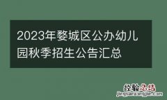 2023年婺城区公办幼儿园秋季招生公告汇总