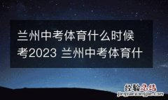 兰州中考体育什么时候考2023 兰州中考体育什么时候考