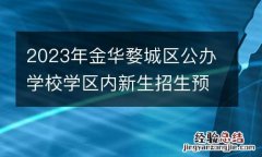 2023年金华婺城区公办学校学区内新生招生预警信息