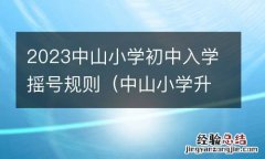 中山小学升初中摇号结果 2023中山小学初中入学摇号规则