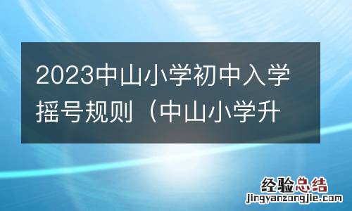 中山小学升初中摇号结果 2023中山小学初中入学摇号规则