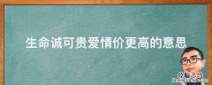 生命诚可贵爱情价更高的意思是什么 生命诚可贵爱情价更高的意思