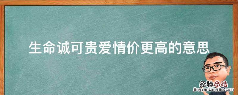 生命诚可贵爱情价更高的意思是什么 生命诚可贵爱情价更高的意思
