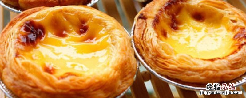 做好的蛋挞需要放冰箱冷藏吗 蛋挞需要放冰箱冷藏吗