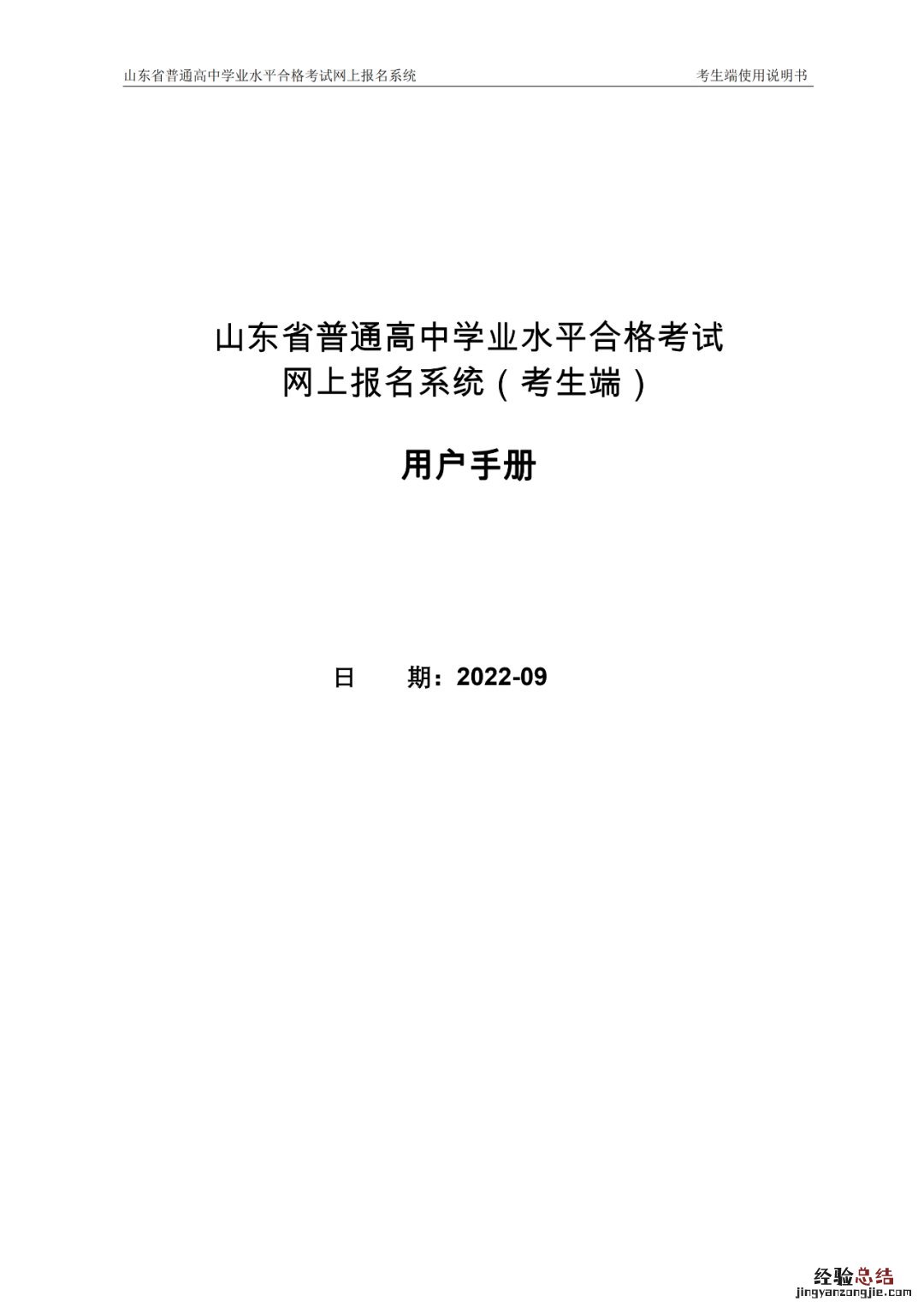 山东省普通高中学业水平合格考网上报名系统用户手册