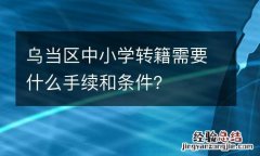 乌当区中小学转籍需要什么手续和条件？