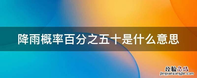 50%降雨概率 降雨概率百分之五十是什么意思