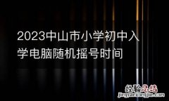 2023中山市小学初中入学电脑随机摇号时间